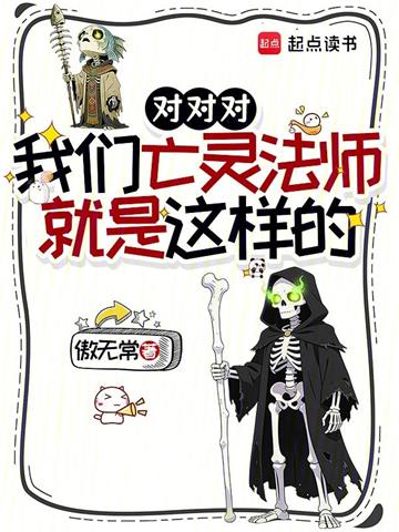 《对对对，我们亡灵法师就是这样的》连载 (1-189章) 作者：傲无常-听风雨阅读