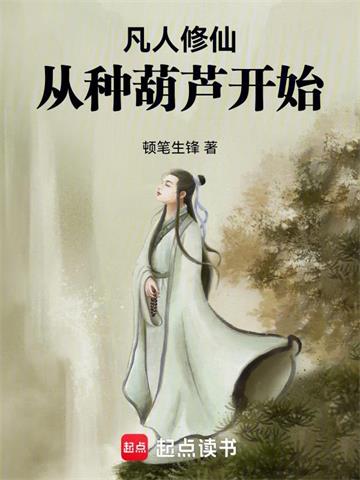 《凡人修仙，从种葫芦开始》连载 (1-433章) 作者：顿笔生锋-听风雨阅读