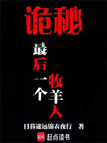 《诡秘：最后一个牧羊人》连载 (1-607章) 作者：日暮途远锦衣夜行-听风雨阅读