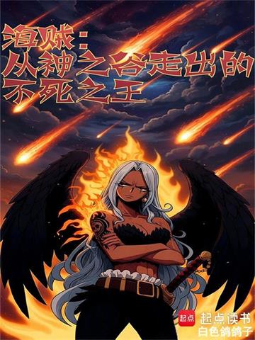 海贼：从神之谷走出的不死之王| 白色鸽鸽子 | 海贼：从神之谷走出的不死之王TXT下载 | 小说连载精校 | 听风雨阅读