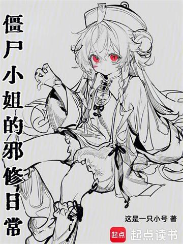 《僵尸小姐的邪修日常》连载 (1-130章) 作者：这是一只小号-听风雨阅读