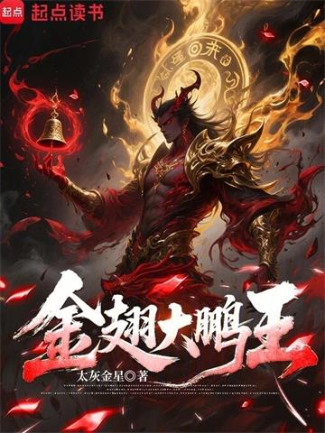金翅大鹏王| 太灰金星 | 金翅大鹏王 TXT 下载 | 小说连载精校 | 听风雨阅读