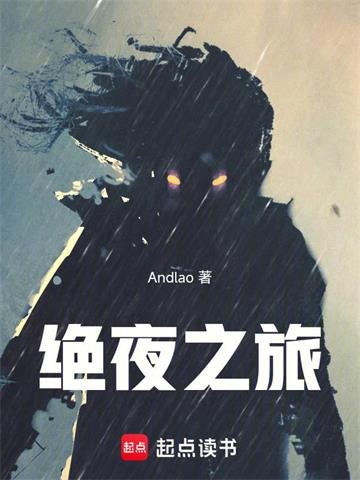 《绝夜之旅》连载 (1-373章) 作者：Andlao-听风雨阅读