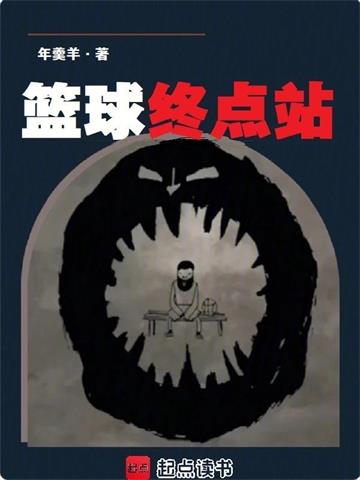 《篮球终点站》连载 (1-193章) 作者：年羹羊-听风雨阅读