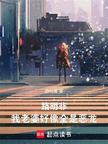 《路明非：我老婆好像全是恶龙》连载 (1-247章) 作者：苦与难-听风雨阅读