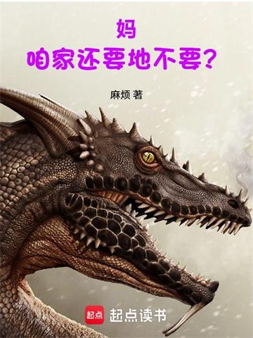《妈，咱家还要地不要？》连载 (1-310章) 作者：麻烦-听风雨阅读
