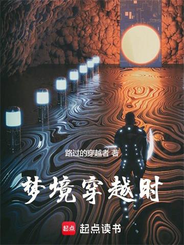 《梦境穿越时》连载 (1-834章) 作者：路过的穿越者-听风雨阅读