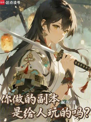 《你做的副本是给人玩的吗？》连载 (1-75章) 作者：献歌-听风雨阅读