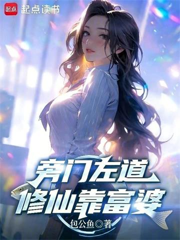 旁门左道，修仙靠富婆 | 包公鱼 | 旁门左道，修仙靠富婆 TXT下载 | 小说完结精校 | 听风雨阅读