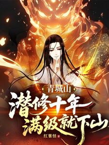 《青城山潜修十年，满级就下山》连载 (1-136章) 作者：红薯怪-听风雨阅读
