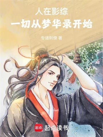 《人在影综：一切从梦华录开始》连载 (1-143章) 作者：专诸刺僚-听风雨阅读