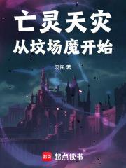 《亡灵天灾从坟场魔开始》连载 (1-113章) 作者：羽民-听风雨阅读