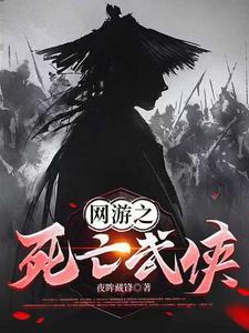 《网游之死亡武侠》连载 (1-1461章) 作者：夜眸藏锋-听风雨阅读