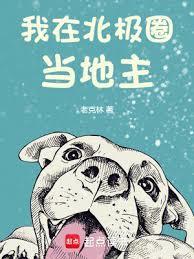 《我在北极圈当地主》连载 (1-667章) 作者：老克林-听风雨阅读