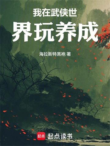《我在武侠世界玩养成》连载 (1-143章) 作者：海拉斯特黑袍-听风雨阅读