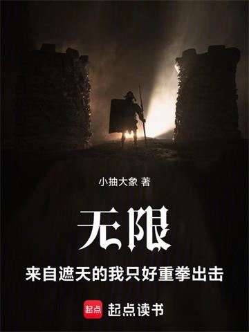 《无限：来自遮天的我只好重拳出击》连载 (1-103章) 作者：小抽大象-听风雨阅读