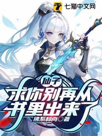 《仙子，求你别再从书里出来了》连载 (1-470章) 作者：佛系和尚-听风雨阅读