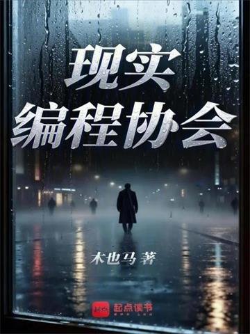 《现实编程协会》连载 (1-63章) 作者：木也马-听风雨阅读