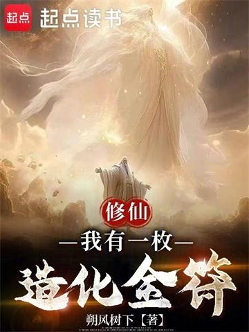 《修仙：我有一枚造化金符》连载 (1-721章) 作者：朔风树下-听风雨阅读