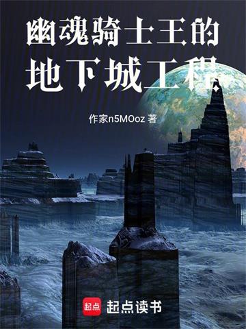 《幽魂骑士王的地下城工程》连载 (1-142章) 作者：深海鱼缸-听风雨阅读