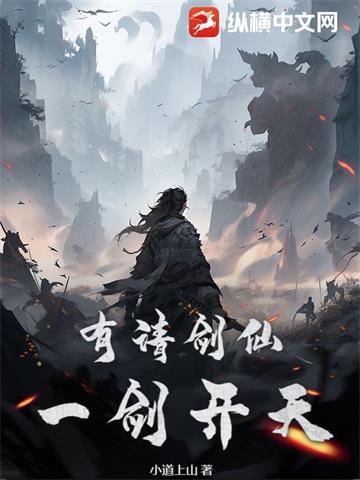 《有请剑仙，一剑开天！》连载 (1-923章) 作者：小道上山-听风雨阅读