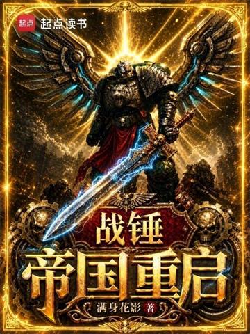 《战锤：帝国重启》连载 (1-102章) 作者：满身花影-听风雨阅读