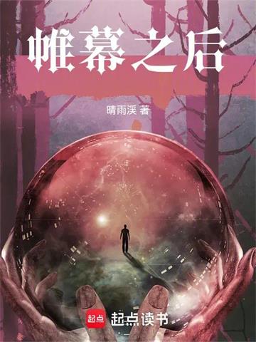 《帷幕之后》连载 (1-248章) 作者：晴雨渓-听风雨阅读