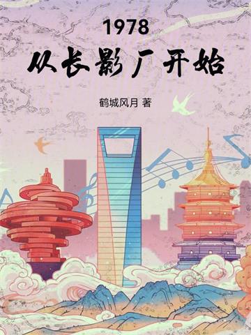 《1978从长影厂开始》连载 (1-469章) 作者：鹤城风月-听风雨阅读