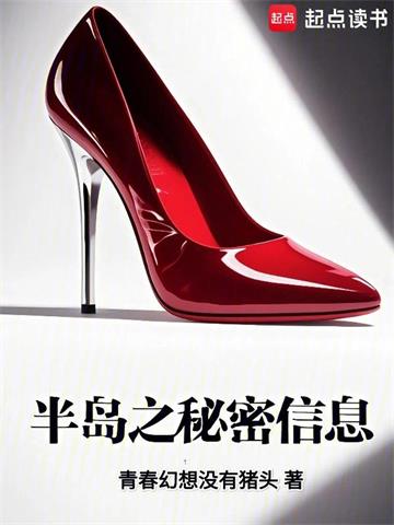 《半岛之秘密信息》连载 (1-304章) 作者：青春幻想没有猪头-听风雨阅读