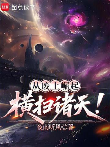 《从废土崛起横扫诸天！》连载 (1-75章) 作者：夜南听风-听风雨阅读