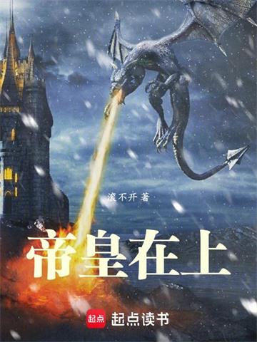 帝皇在上| 滚不开 | 帝皇在上TXT下载 | 小说连载精校 | 听风雨阅读