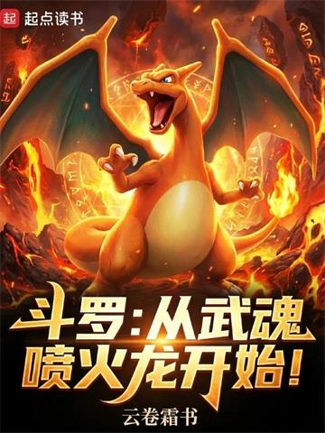 斗罗：从武魂喷火龙开始！| 云卷霜书 | 斗罗：从武魂喷火龙开始！TXT下载 | 小说完结精校 | 听风雨阅读