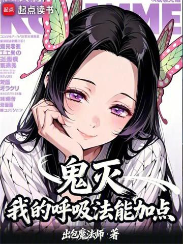 《鬼灭：我的呼吸法能加点》连载 (1-109章) 作者：出包魔法师-听风雨阅读