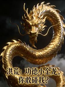 《洪荒：功德小金龙，你敢碰我？》连载 (1-211章) 作者：风中静-听风雨阅读