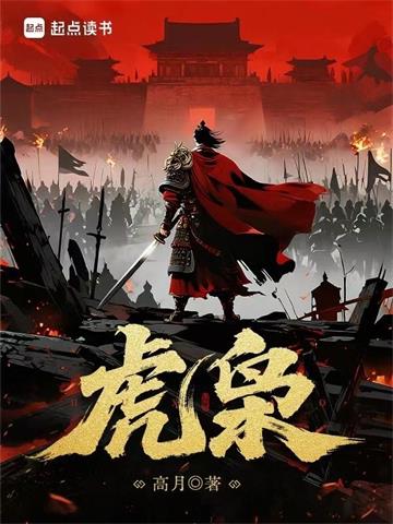 《虎枭》连载 (1-405章) 作者：高月-听风雨阅读