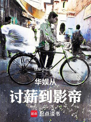 《华娱从讨薪到影帝》连载 (1-300章) 作者：忧郁小石头-听风雨阅读