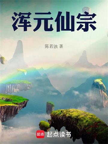 《浑元仙宗》连载 (1-577章) 作者：陈若浊-听风雨阅读