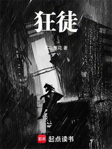 《狂徒！》连载 (1-185章) 作者：不吃葱花-听风雨阅读