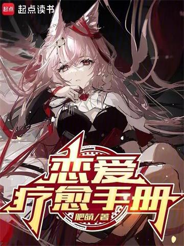 《恋爱疗愈手册》连载 (1-212章) 作者：肥萌-听风雨阅读