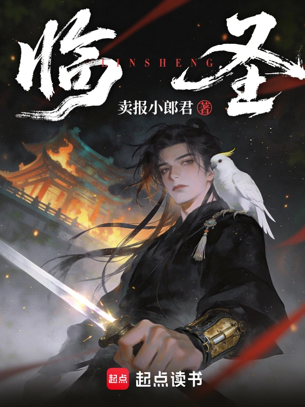 《临圣》连载 (1-4章) 作者：卖报小郎君-听风雨阅读