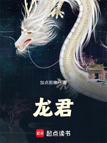 《龙君！》连载 (1-125章) 作者：加点困难户-听风雨阅读