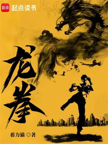 《龙拳》连载 (1-110章) 作者：蓄力猫-听风雨阅读