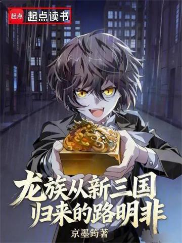 《龙族：从新三国归来的路明非》连载 (1-113章) 作者：京墨筠-听风雨阅读