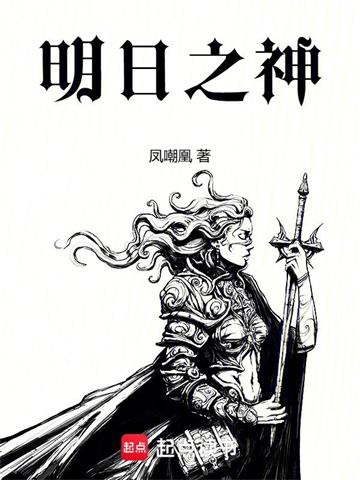 《明日之神》连载 (1-55章) 作者：凤嘲凰-听风雨阅读