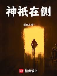 神祇在侧 | 颓废龙 | 神祇在侧TXT下载 | 小说完结精校 | 听风雨阅读