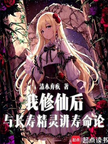 我修仙后与长寿精灵讲寿命论| 清木弃疾 | 我修仙后与长寿精灵讲寿命论TXT下载 | 小说完结精校 | 听风雨阅读