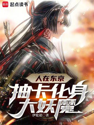 我在东京成为常世之主| 伊伦诺 | 我在东京成为常世之主TXT下载 | 小说完结精校 | 听风雨阅读