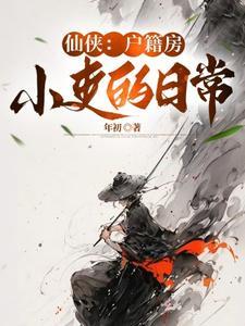 仙侠：户籍房小吏的日常 | 年初 | 仙侠：户籍房小吏的日常 TXT下载 | 小说完结精校 | 听风雨阅读