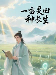 一亩仙田百倍速，我从杂役苟成仙| 爱吃土豆的腾腾 | 一亩仙田百倍速，我从杂役苟成仙 TXT下载 | 小说完结精校 | 听风雨阅读