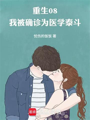 《重生08，我被确诊为医学泰斗》连载 (1-90章) 作者：忧伤的饭饭-听风雨阅读